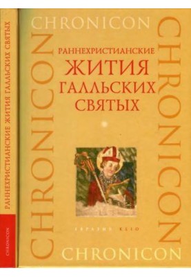 Ранньохристиянські житія галльських святих