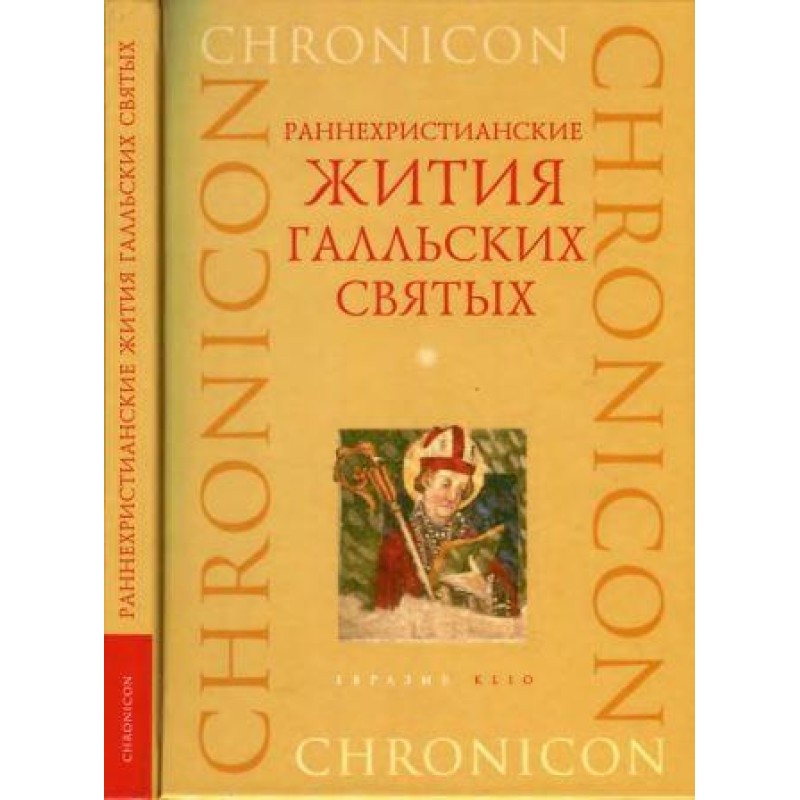 Ранньохристиянські житія...