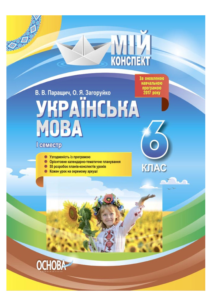 Development of Ukrainian language lessons. 6th grade First semester UMM062