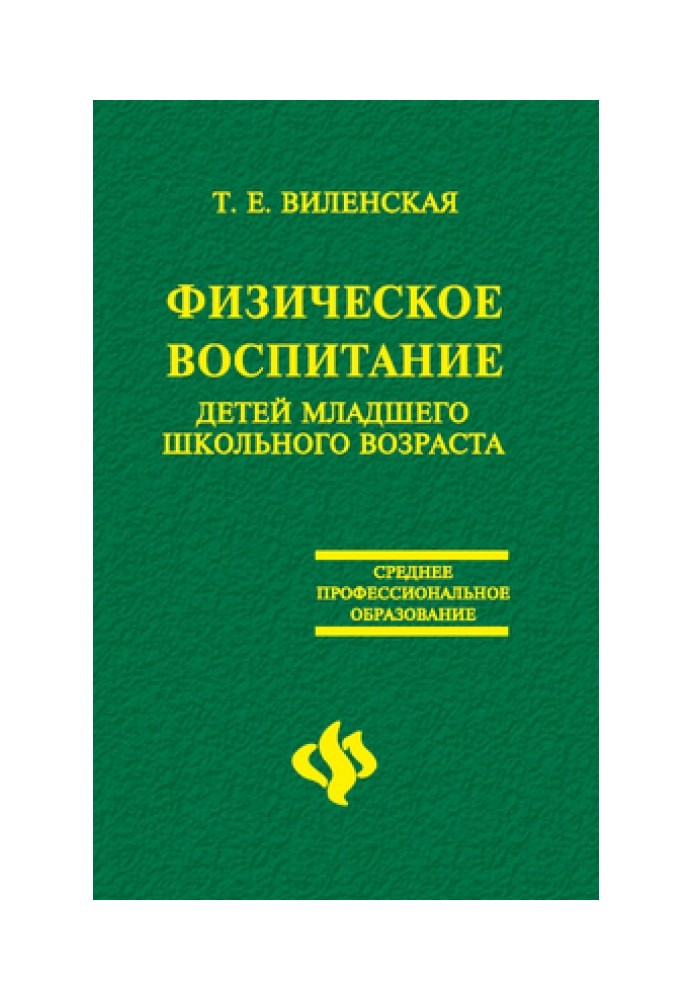 Физическое воспитание детей младшего школьного возраста