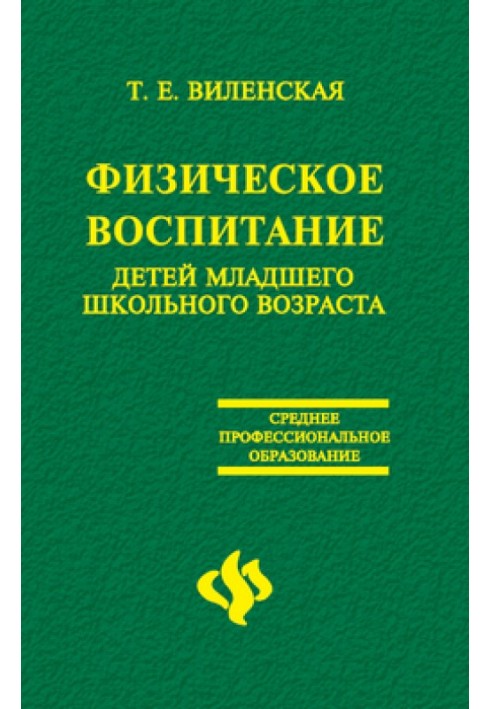 Физическое воспитание детей младшего школьного возраста