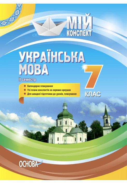 Development of Ukrainian language lessons. 7th grade. II semester UMM064