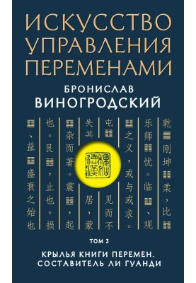 Крылья Книги Перемен