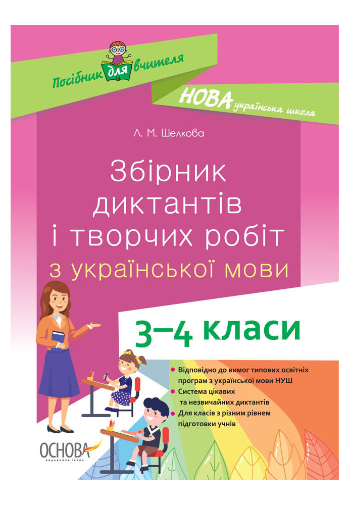 A collection of dictations and creative works on the Ukrainian language. 3-4 classes NUR047