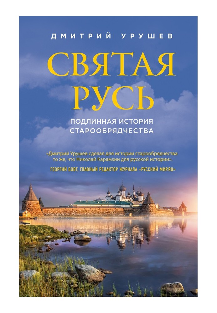 Holy Rus'. The true history of the Old Believers