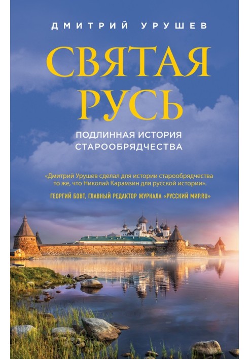 Holy Rus'. The true history of the Old Believers