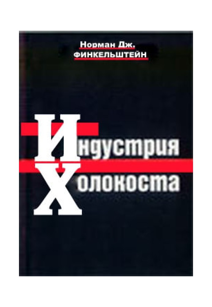 Индустрия Холокоста