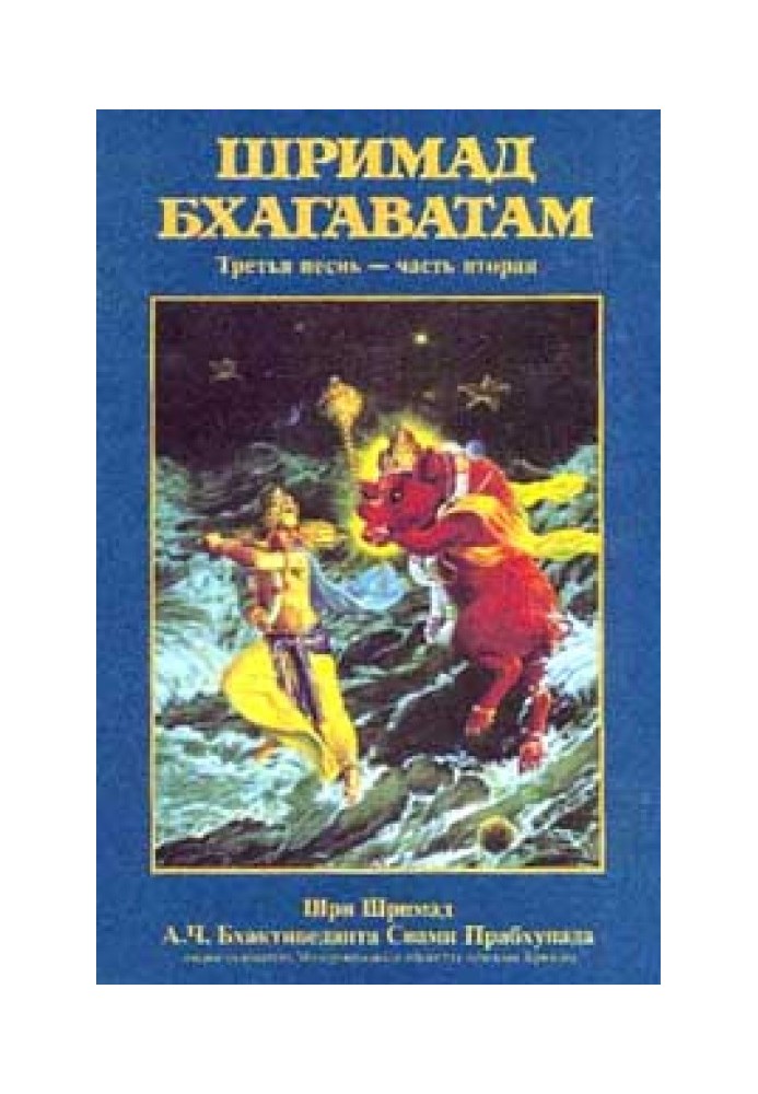 Шрімад Бхагаватам. Пісня 3. Статус кво. Частина 2