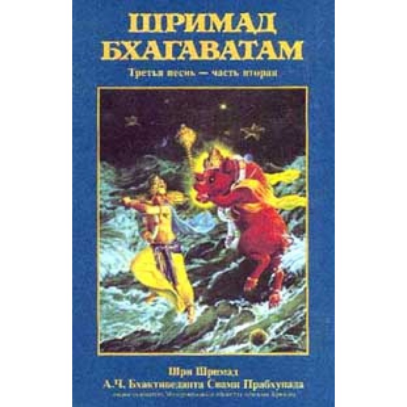 Шрімад Бхагаватам. Пісня 3....