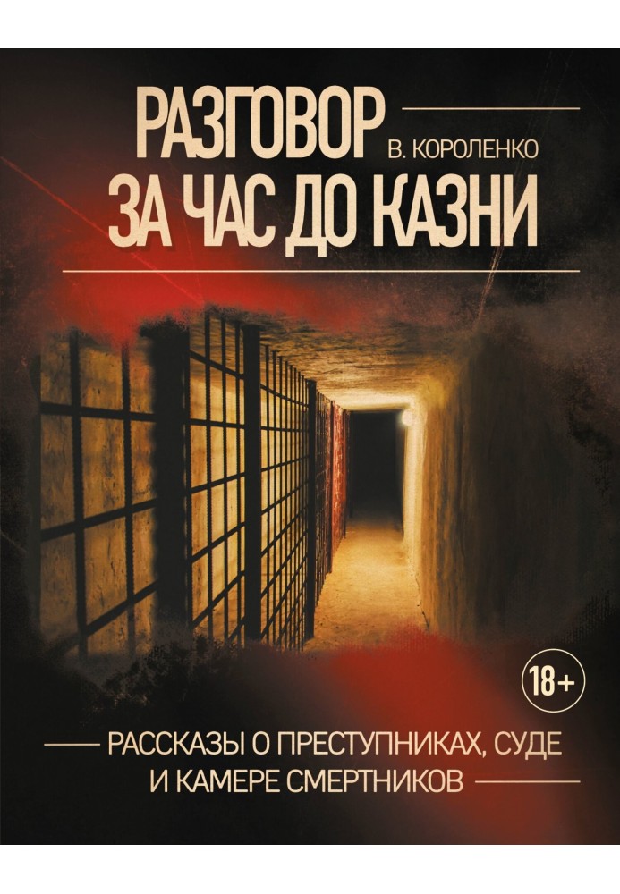 Разговор за час до казни. Рассказы о преступниках, суде и камере смертников