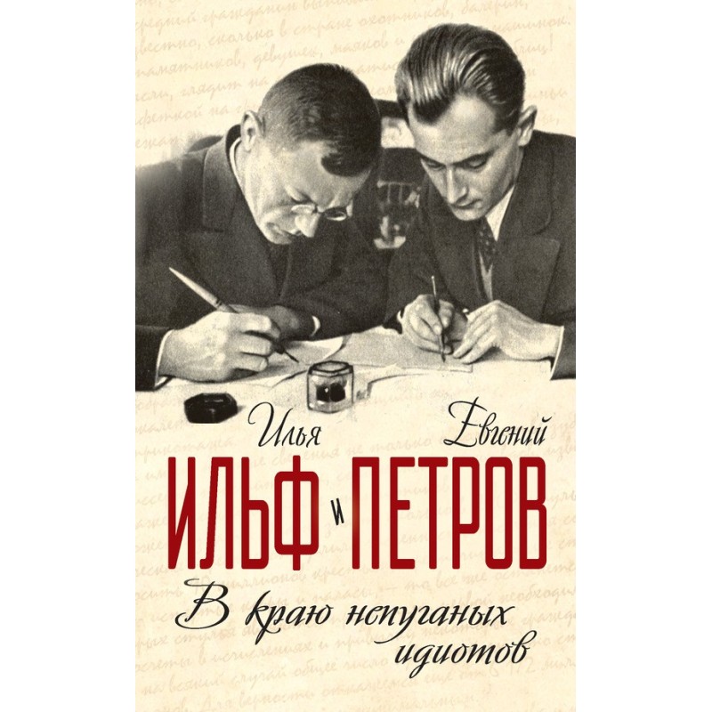 In the land of unafraid idiots