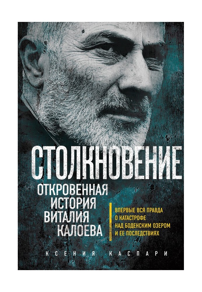 Зіткнення. Відверта історія Віталія Калоїва