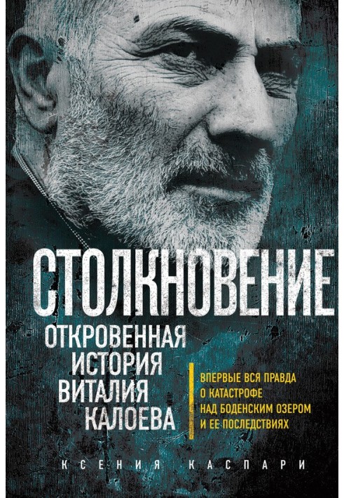 Зіткнення. Відверта історія Віталія Калоїва