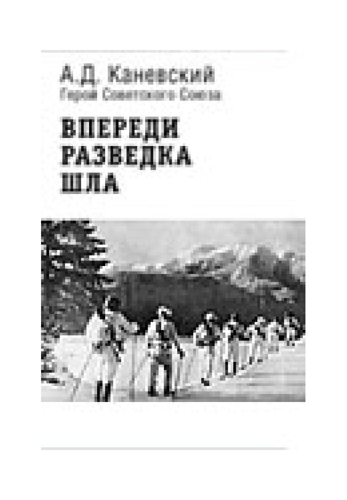 Попереду розвідка йшла