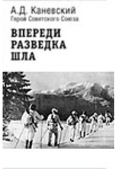 Впереди разведка шла