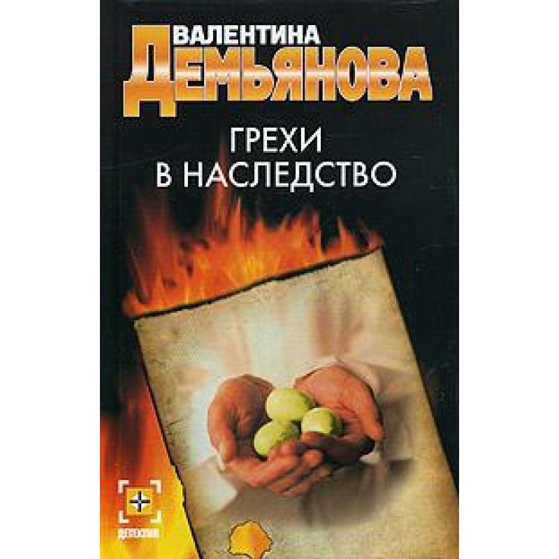 Sins are an inheritance