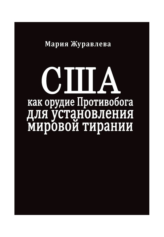 США як знаряддя Протибогу для встановлення світової тиранії