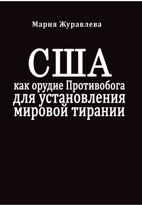 США як знаряддя Протибогу для встановлення світової тиранії