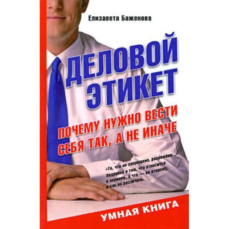 Діловий етикет. Чому треба...