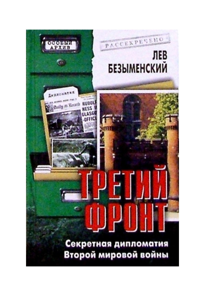 Третій фронт. Секретна дипломатія Другої світової війни