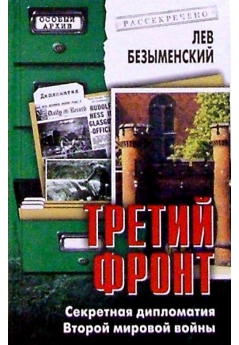 Третий фронт. Секретная дипломатия Второй мировой войны