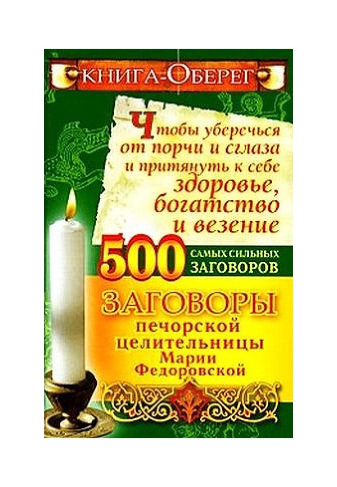 Книга-оберіг, щоб уберегтися від псування та пристріту і притягнути до себе здоров'я, багатство, везіння. 500 найсильніших змов