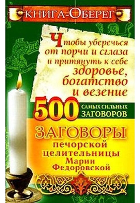 Книга-оберіг, щоб уберегтися від псування та пристріту і притягнути до себе здоров'я, багатство, везіння. 500 найсильніших змов