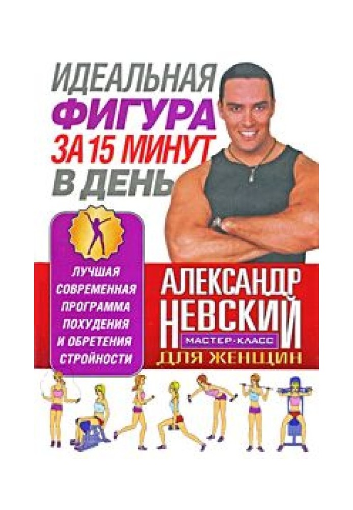 Ideal figure in 15 minutes a day. The best modern weight loss and slimming program from A. Nevsky