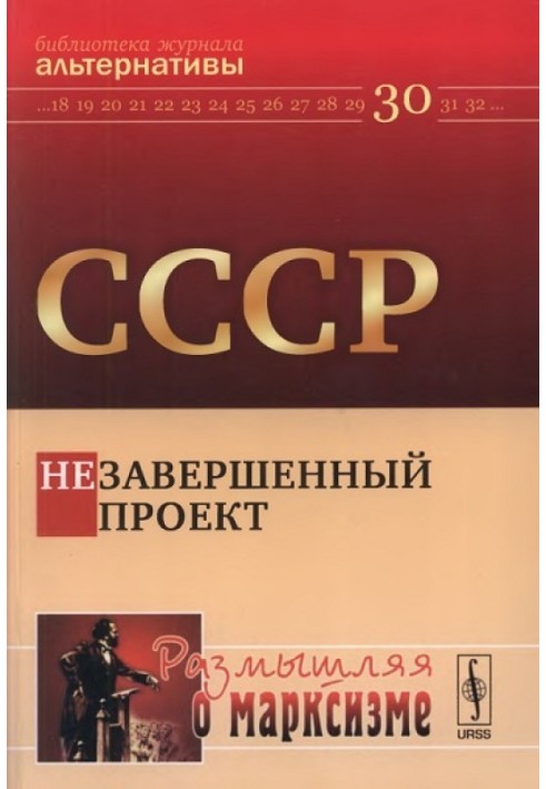 СРСР. Незавершений проект