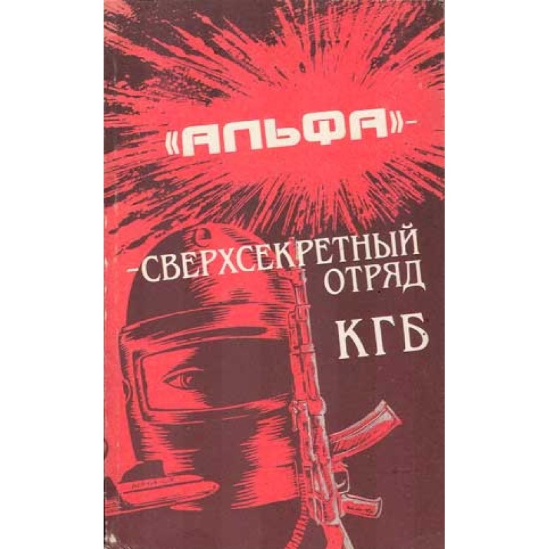 'Alpha' - top secret KGB squad