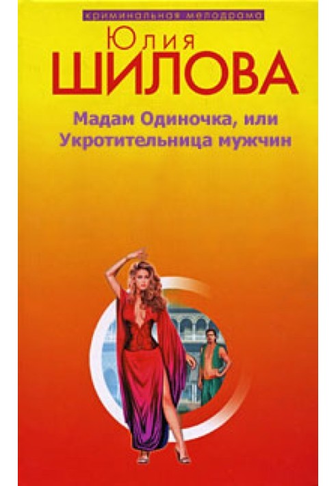 Мадам одиначка, або приборкувачка чоловіків