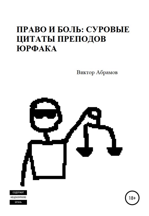 Право і біль: суворі цитати викладачів юрфаку