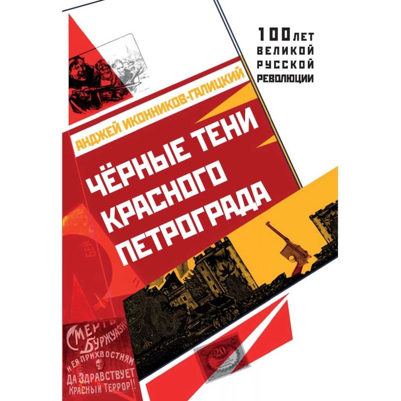 Black shadows of red Petrograd