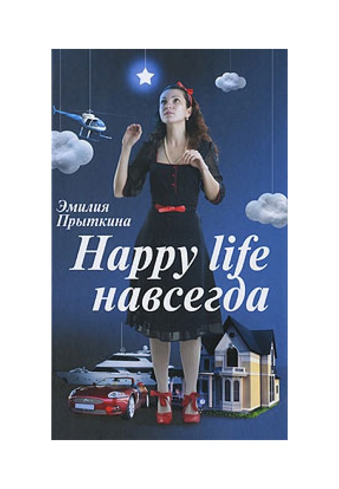 Happy Life навсегда!