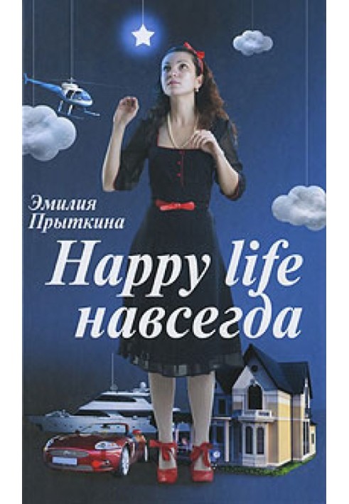 Happy Life навсегда!