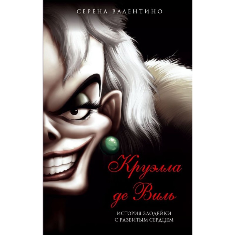 Cruella de Vil. The story...