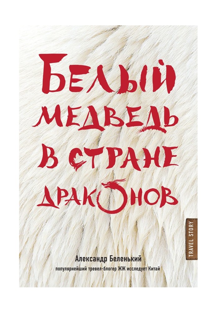 Білий ведмідь у країні драконів