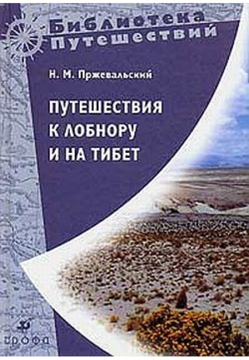 Подорожі до Лобнор і на Тибет