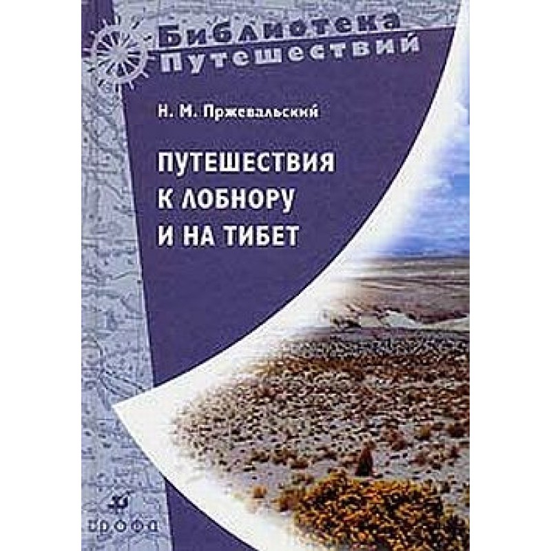 Подорожі до Лобнор і на Тибет