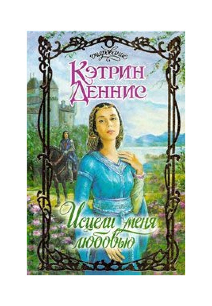 Исцели меня любовью