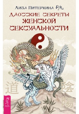 Даосские секреты женской сексуальности