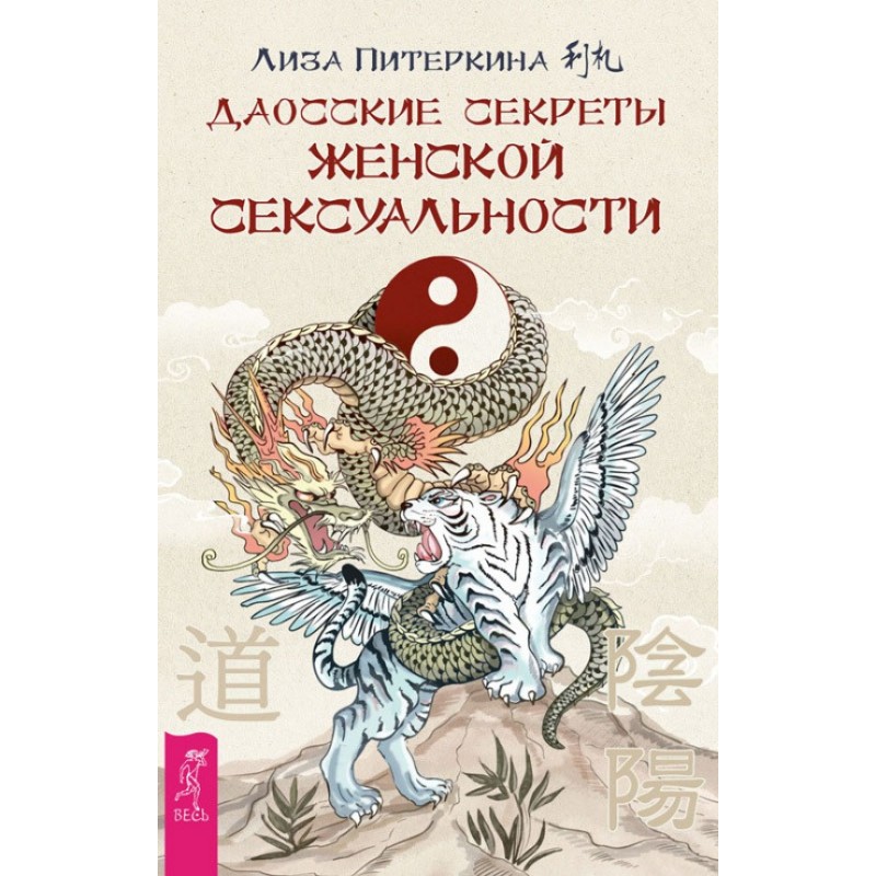 Даосские секреты женской...