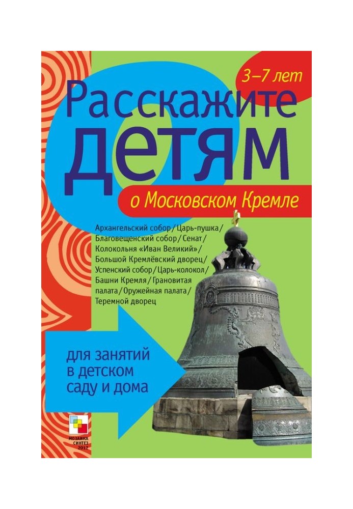 Розкажіть дітям про Московський Кремль