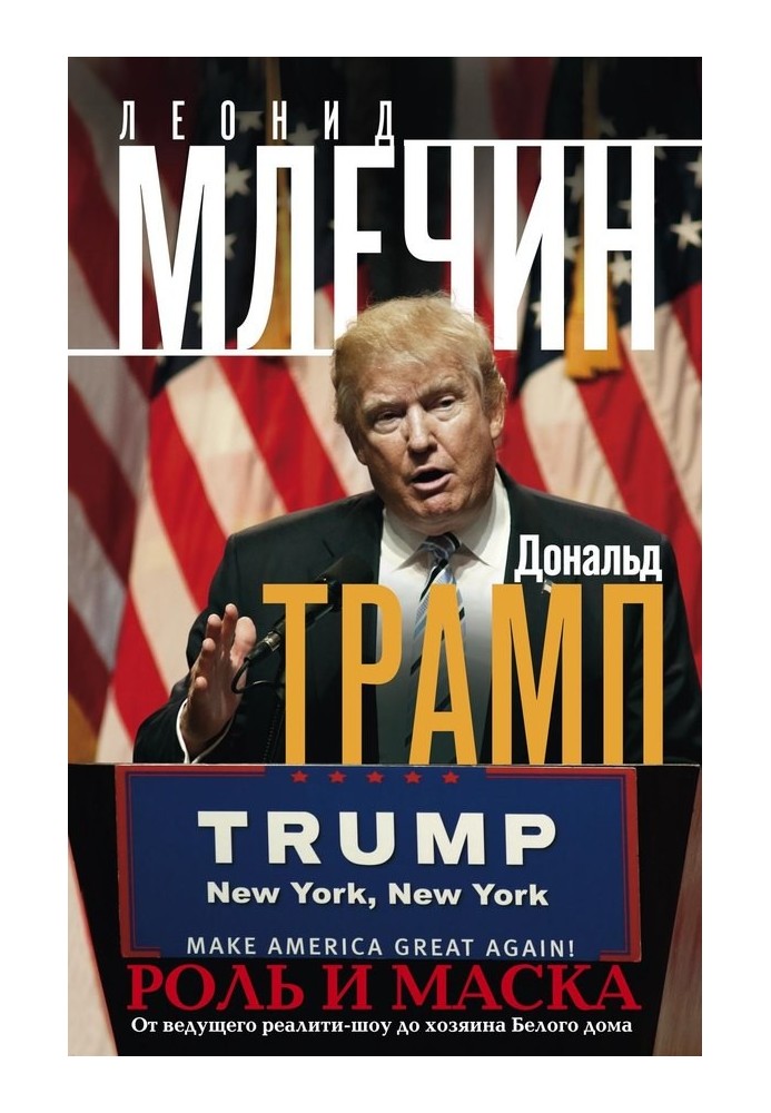 Дональд Трамп. Роль и маска