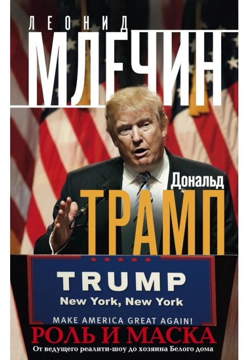 Дональд Трамп. Роль и маска