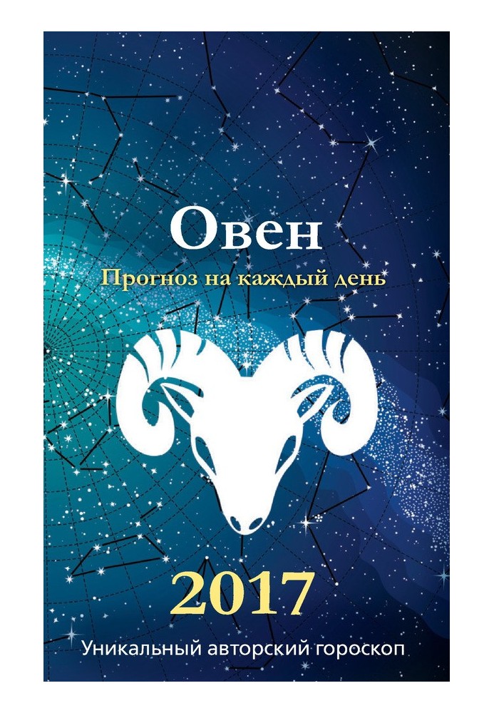 Прогноз на каждый день. 2017 год. Овен