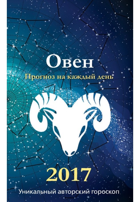 Прогноз на каждый день. 2017 год. Овен