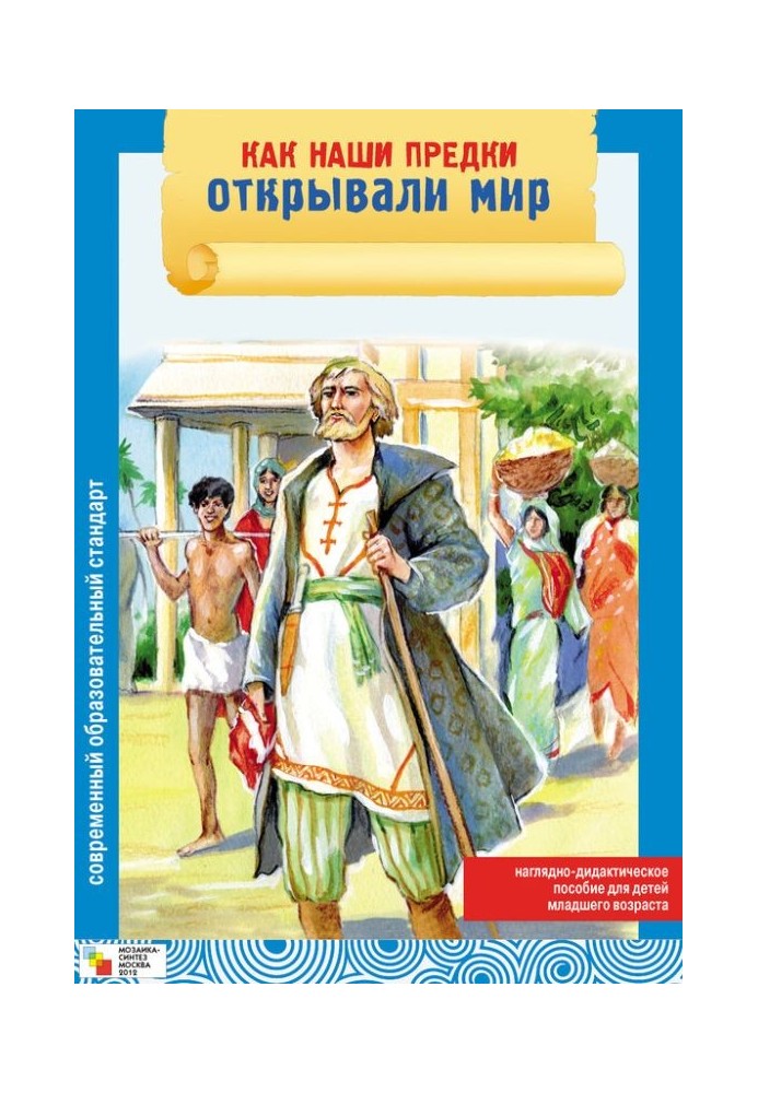 Як наші предки відкривали світ