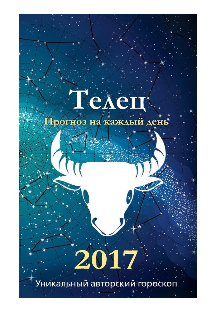 Прогноз щодня. 2017 рік. Телець