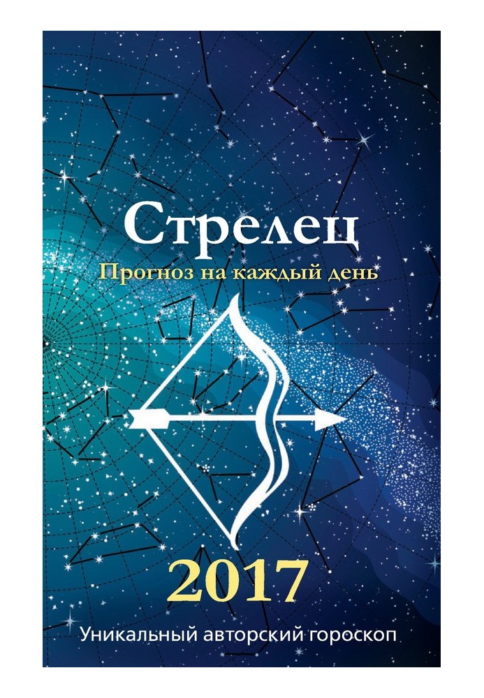 Прогноз на каждый день. 2017 год. Стрелец